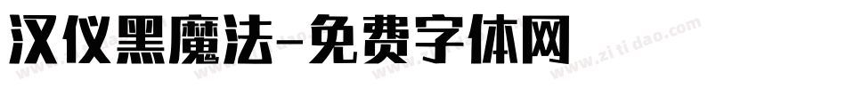 汉仪黑魔法字体转换