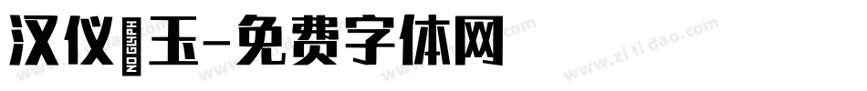 汉仪黛玉字体转换