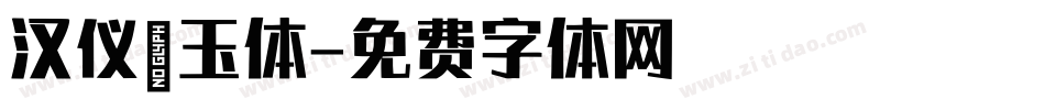 汉仪黛玉体字体转换