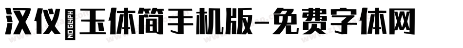 汉仪黛玉体简手机版字体转换