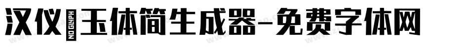 汉仪黛玉体简生成器字体转换