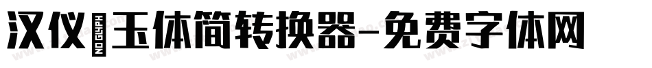 汉仪黛玉体简转换器字体转换