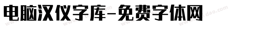 电脑汉仪字库字体转换