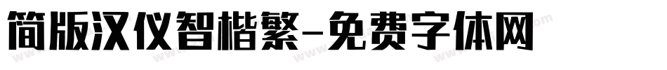 简版汉仪智楷繁字体转换