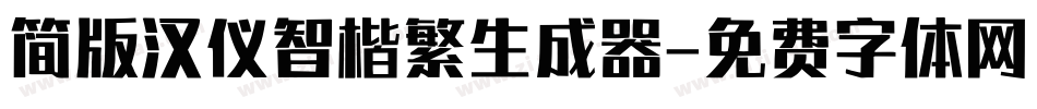 简版汉仪智楷繁生成器字体转换