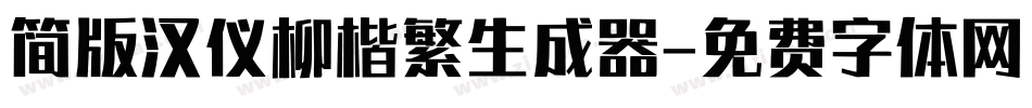 简版汉仪柳楷繁生成器字体转换