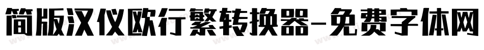 简版汉仪欧行繁转换器字体转换