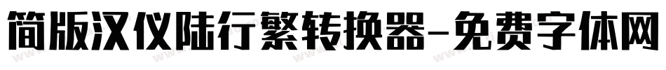 简版汉仪陆行繁转换器字体转换