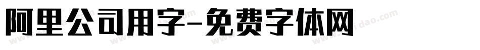 阿里公司用字字体转换