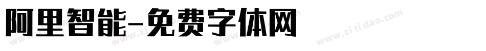 阿里智能字体转换