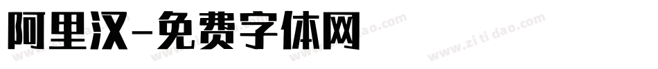 阿里汉字体转换
