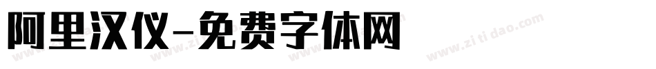 阿里汉仪字体转换