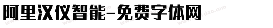 阿里汉仪智能字体转换