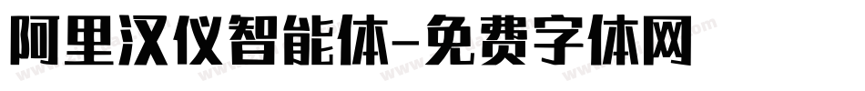 阿里汉仪智能体字体转换