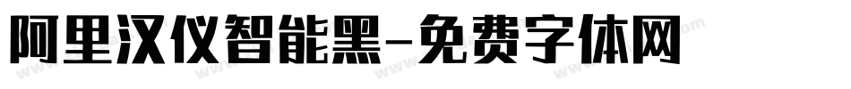 阿里汉仪智能黑字体转换
