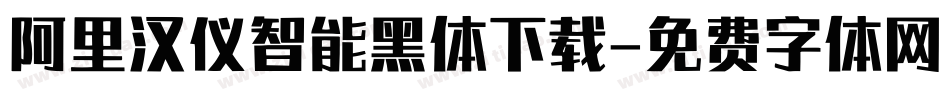 阿里汉仪智能黑体下载字体转换