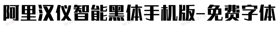 阿里汉仪智能黑体手机版字体转换