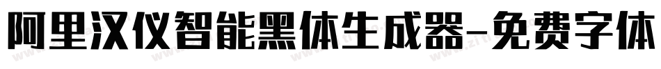 阿里汉仪智能黑体生成器字体转换