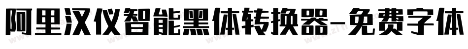 阿里汉仪智能黑体转换器字体转换