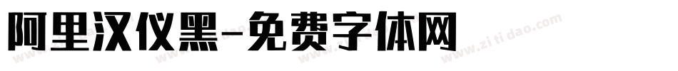 阿里汉仪黑字体转换