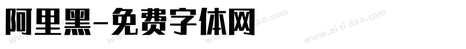 阿里黑字体转换