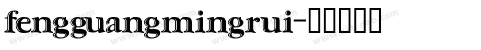 fengguangmingrui字体转换