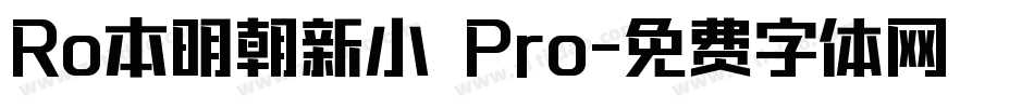 Ro本明朝新小がなPro字体转换