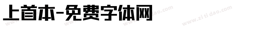 上首本字体转换