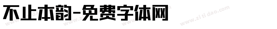 不止本韵字体转换