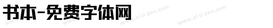 书本字体转换