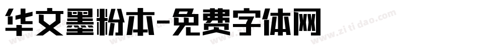 华文墨粉本字体转换