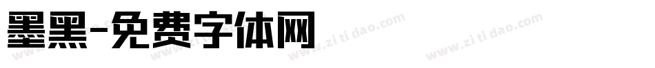 墨黑字体转换