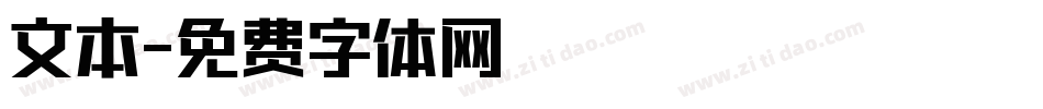 文本字体转换
