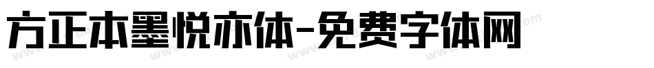 方正本墨悦亦体字体转换