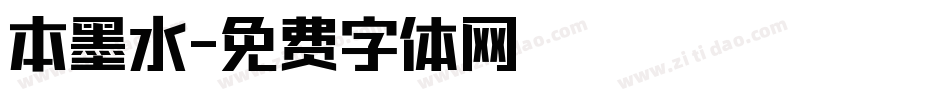 本墨水字体转换