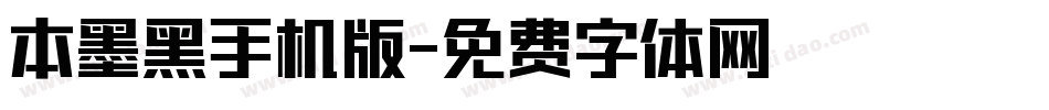 本墨黑手机版字体转换