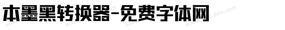 本墨黑转换器字体转换