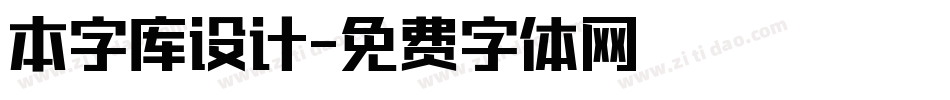 本字库设计字体转换