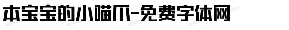 本宝宝的小喵爪字体转换