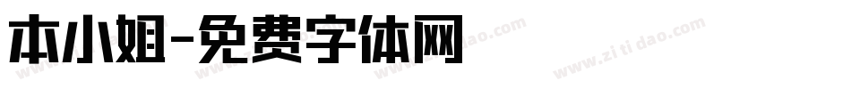 本小姐字体转换
