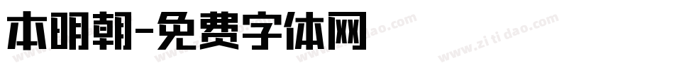 本明朝字体转换
