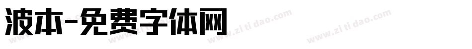 波本字体转换
