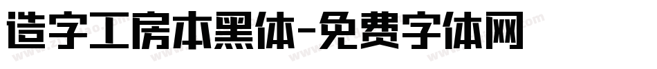 造字工房本黑体字体转换