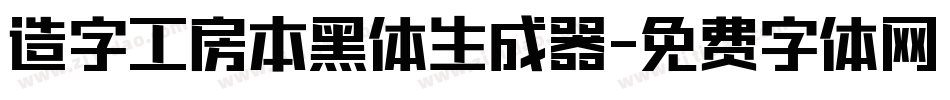 造字工房本黑体生成器字体转换