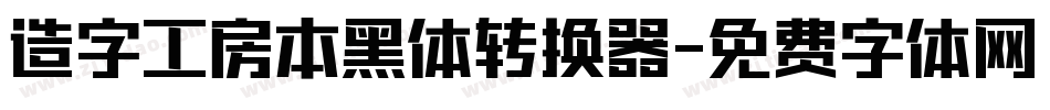 造字工房本黑体转换器字体转换