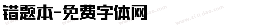 错题本字体转换