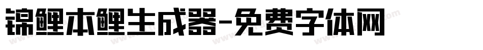锦鲤本鲤生成器字体转换