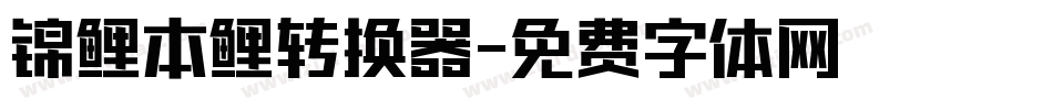 锦鲤本鲤转换器字体转换