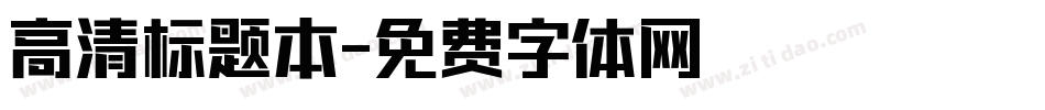 高清标题本字体转换