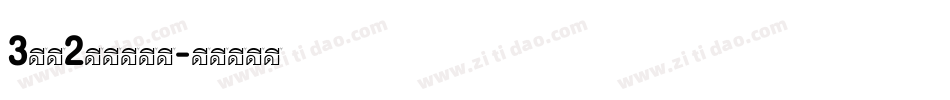 3分之2明朝转换器字体转换